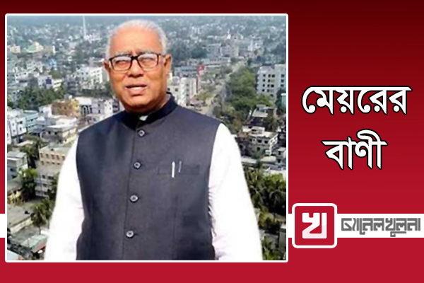 মহান স্বাধীনতা ও জাতীয় দিবস এবং স্বাধীনতার সুবর্ণ জয়ন্তীতে সিটি মেয়রের বাণী