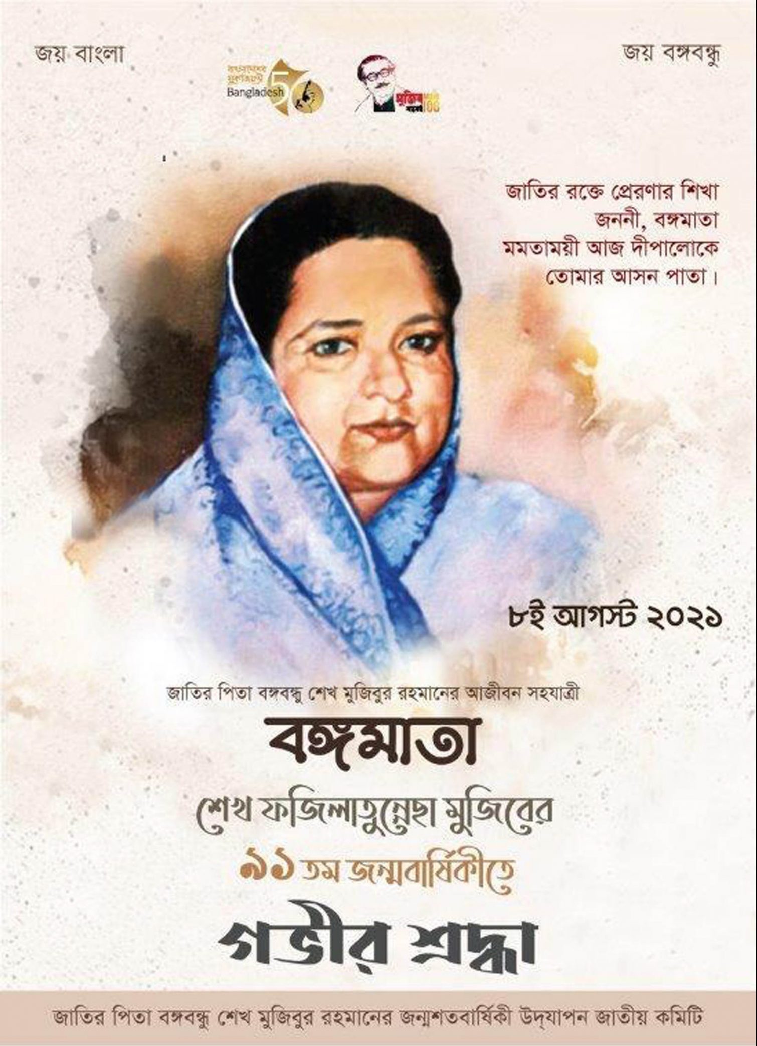 বঙ্গমাতা শেখ ফজিলাতুন্নেছা মুজিবের ৯২তম জন্মদিন কাল