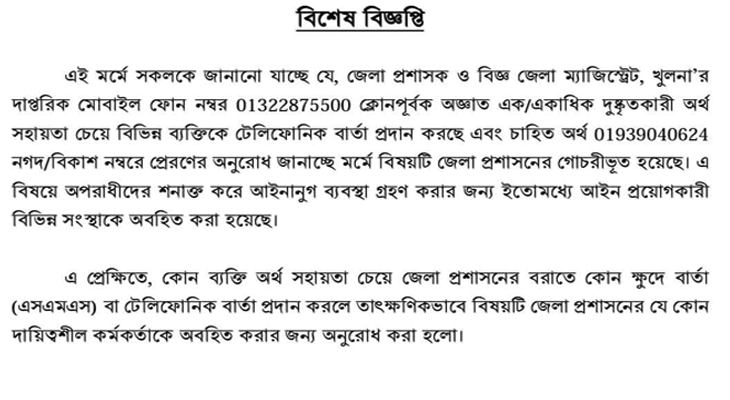 খুলনা জেলা প্রশাসকের মোবাইল নম্বর ক্লোন করে প্রতারণার ফাঁদ!