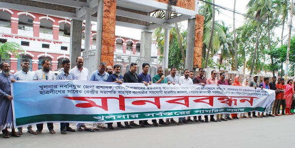 খুলনার নবনিযুক্ত জেলা প্রশাসকের প্রত্যাহারের দাবিতে মানববন্ধন